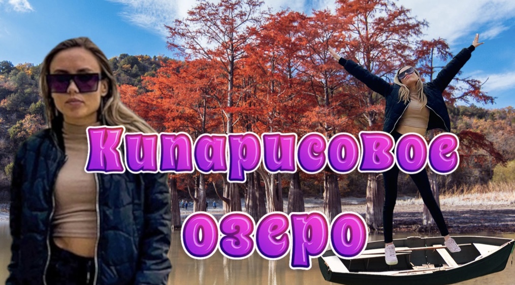 Кипарисовое озеро