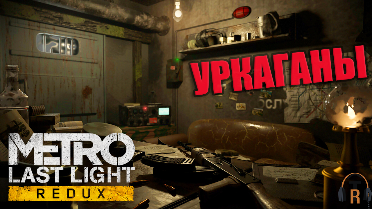 Уркаганы | Metro: Last Light #05
