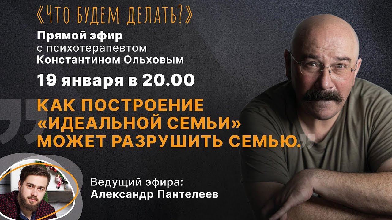 Как построение «идеальной семьи» может разрушить семью. Эфир с психологом Константином Ольховым