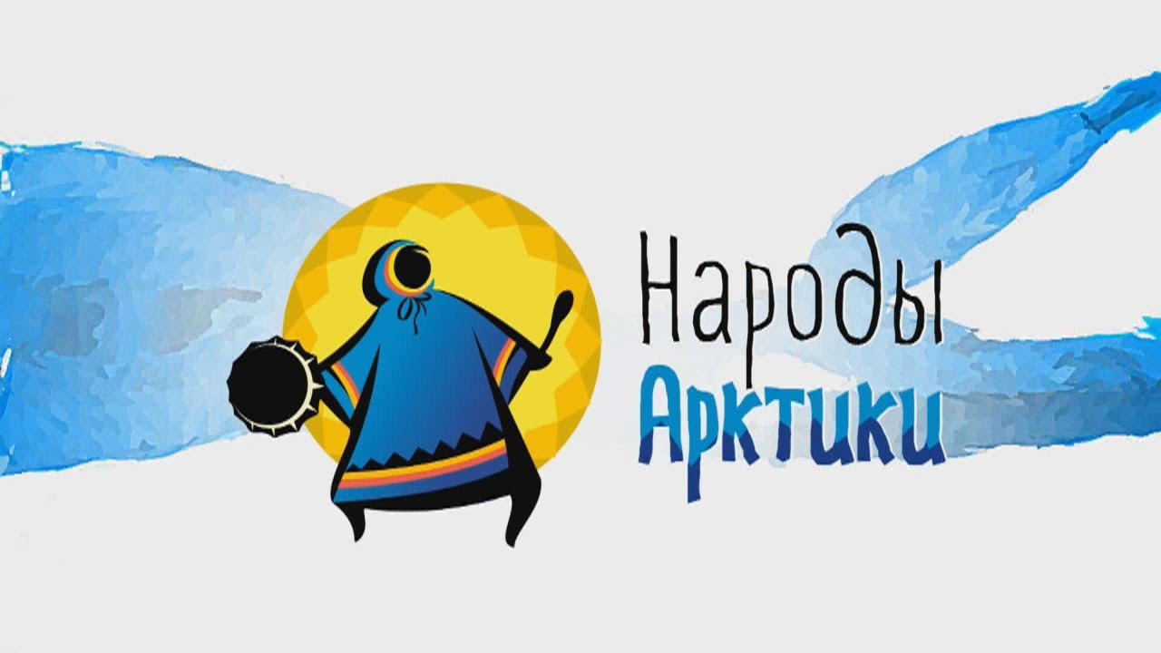 Народы Арктики. Василий Пяк