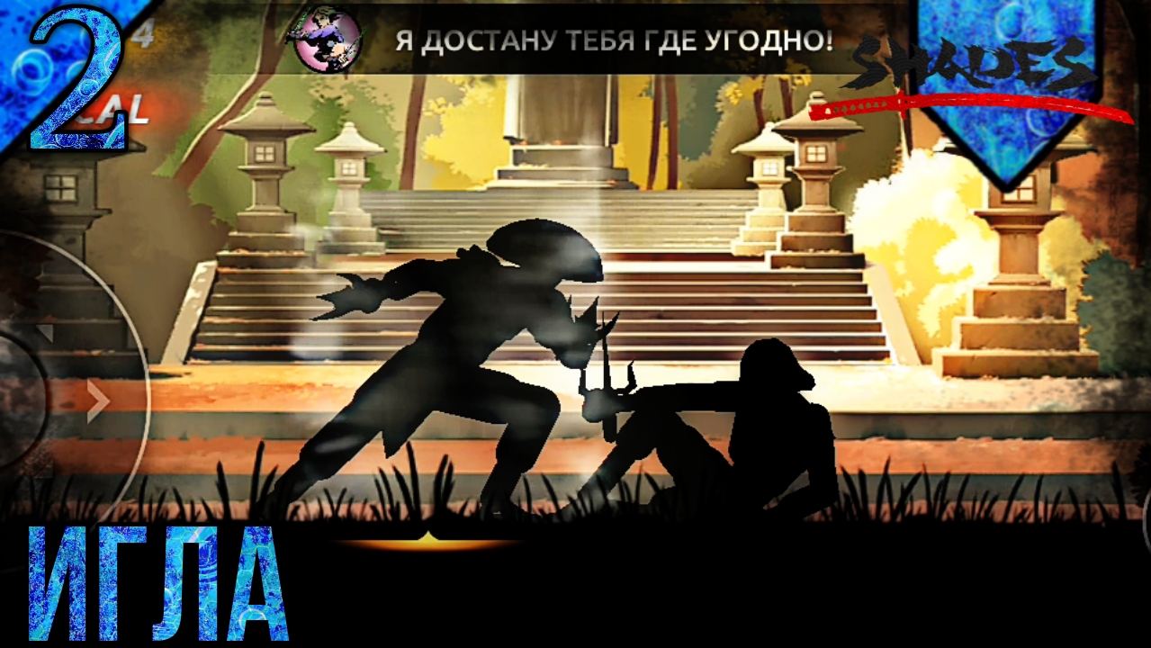 Прохождение Shades | 2 | Игла