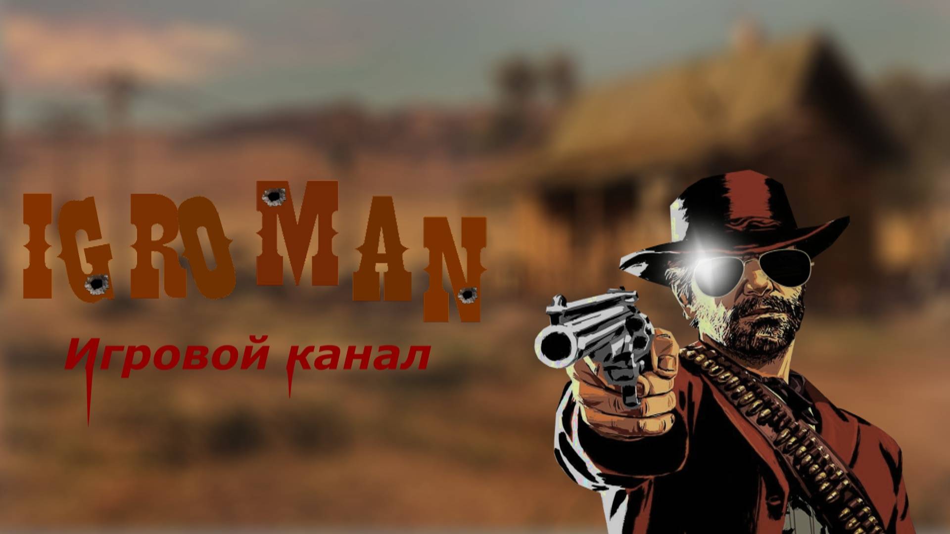 интро ковбой 2024