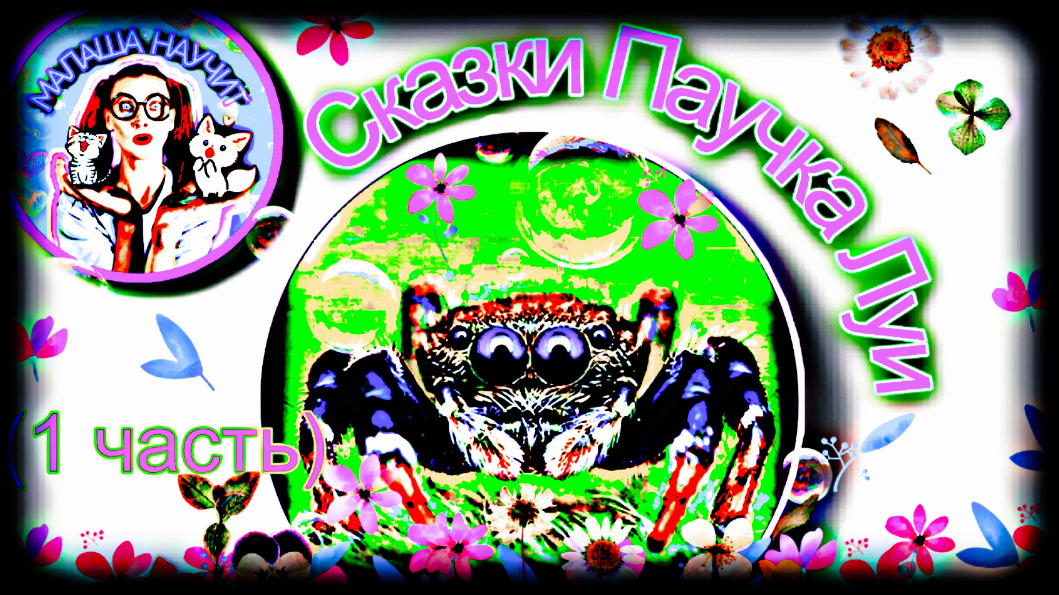 Сказки паучка Луи #детскиесказки #сказка #стихи #малыши #детскиестихи #длядетей #мульт #паучокЛуи