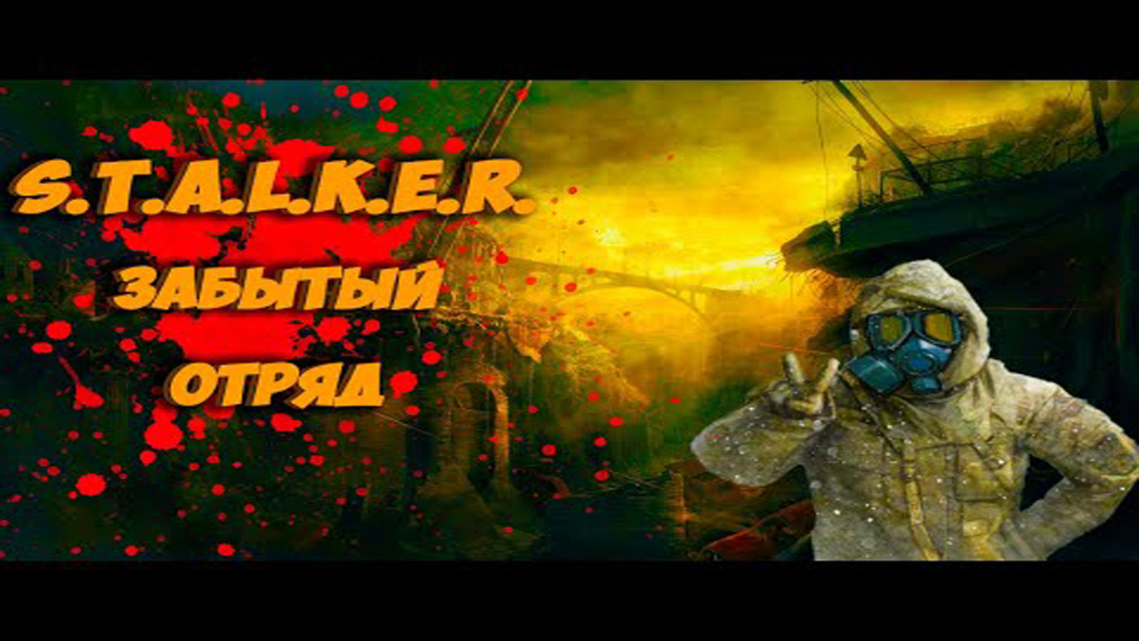 S.T.A.L.K.E.R. Забытый отряд. 6-я серия "Бизон" ФИНАЛ