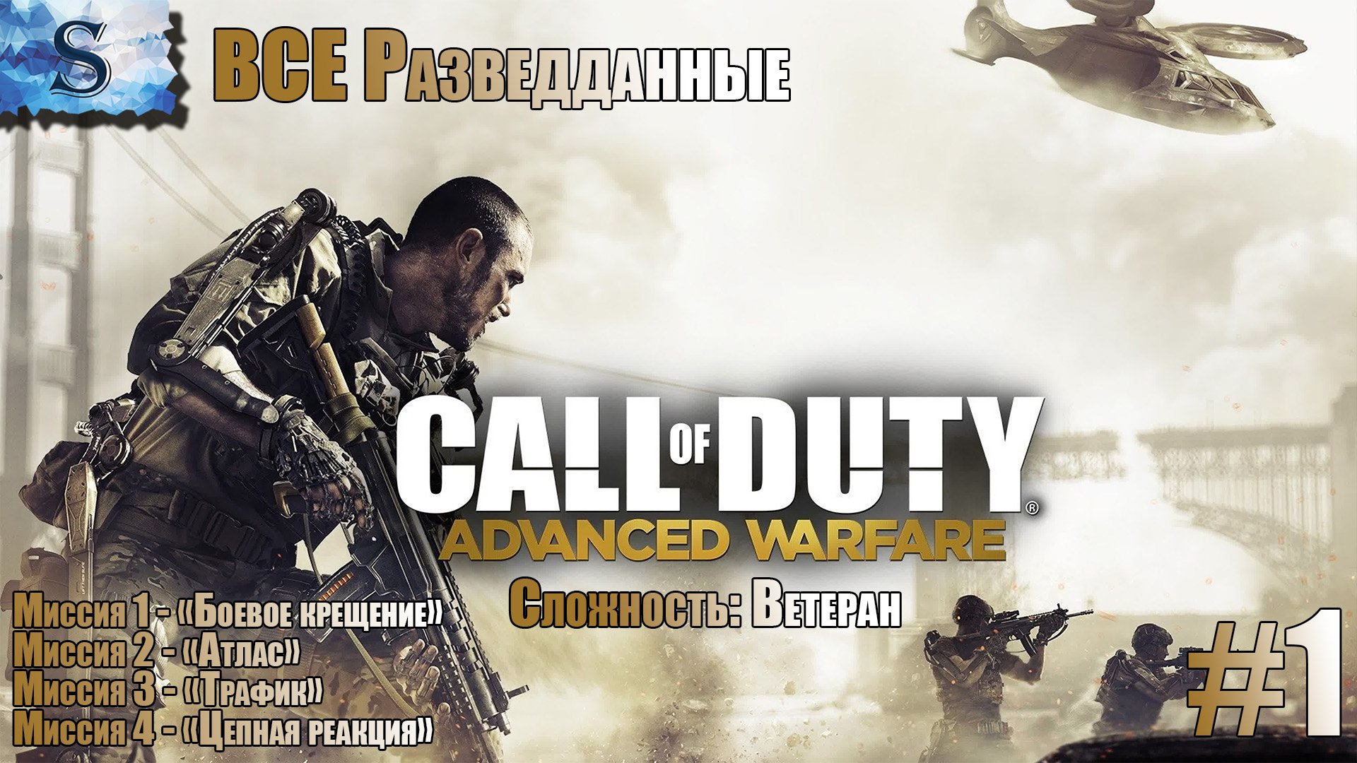 Call of Duty: Advanced Warfare прохождение кампании #1 ▶ ВСЕ разведданные ▶ Ветеран ▶ #callofduty
