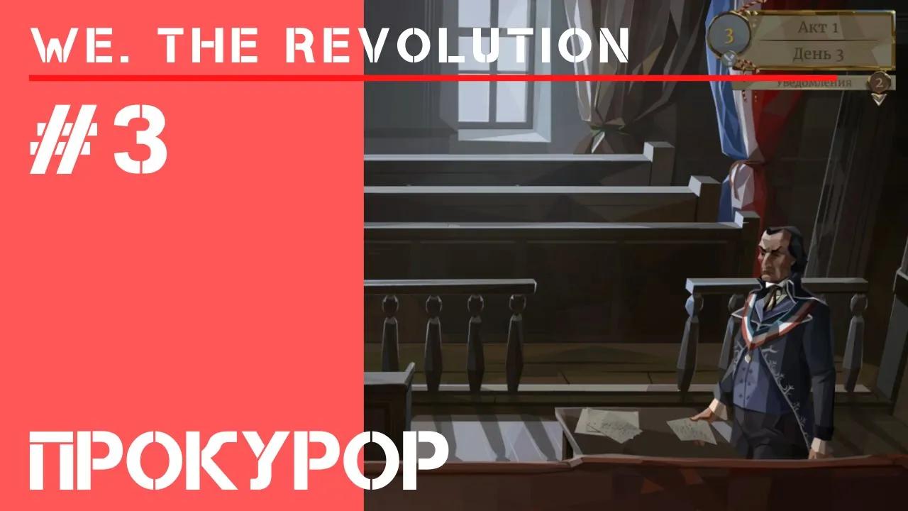 К нам едет прокурор / We The Revolution: прохождение #3