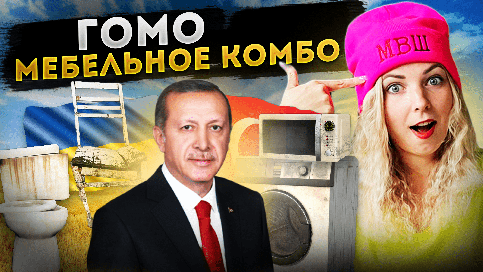 ГОМО МЕБЕЛЬНОЕ КОМБО #МВШ