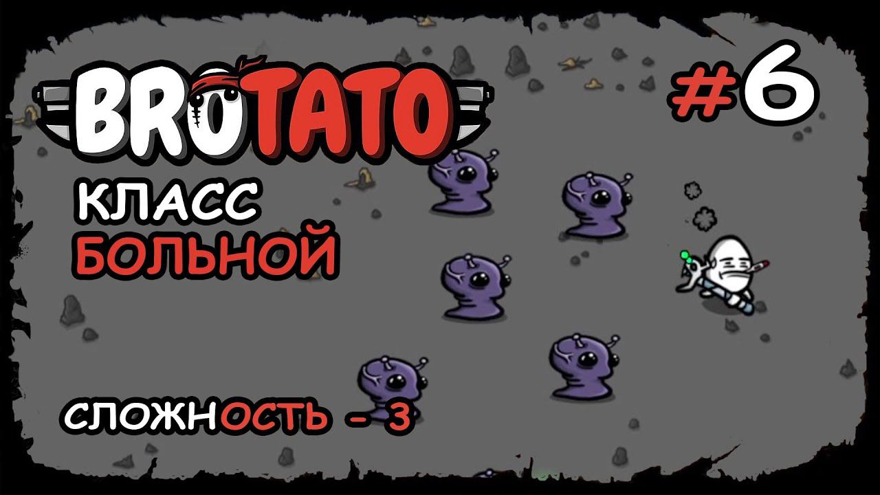 Только с виду БОЛЬНОЙ ★ Brotato ★ Выпуск №6