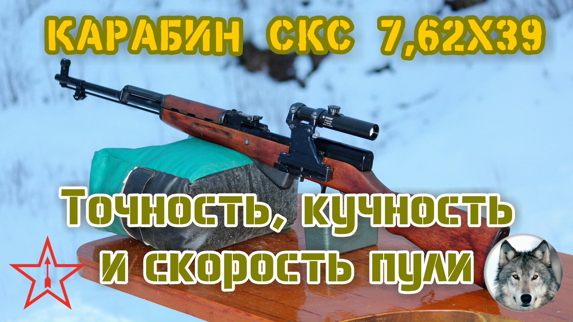 СКС 7,62х39. "Скорость, точность и кучность". (SKS carbine 7,62x39. "Bullet speed and accuracy")