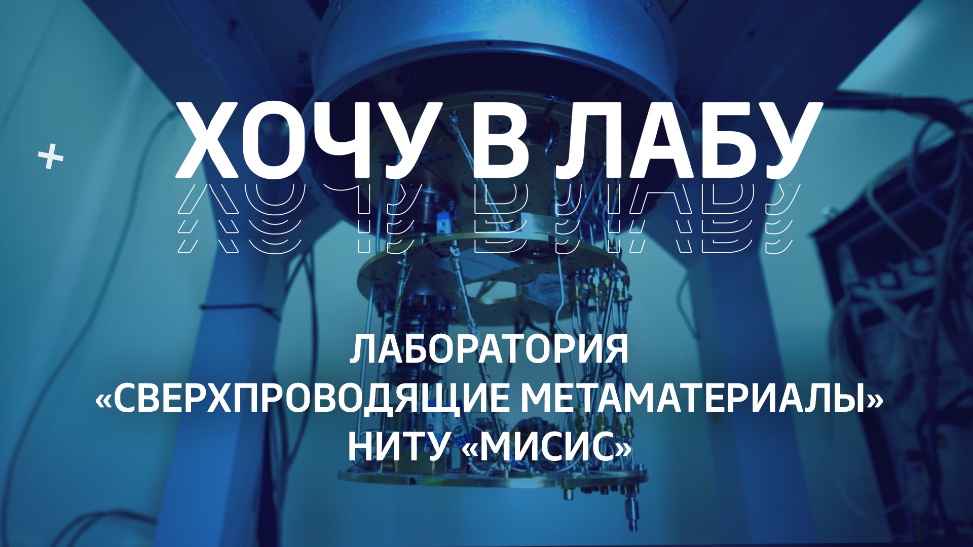 Хочу в лабу – Лаборатория «Сверхпроводящие метаматериалы» НИТУ «МИСИС»