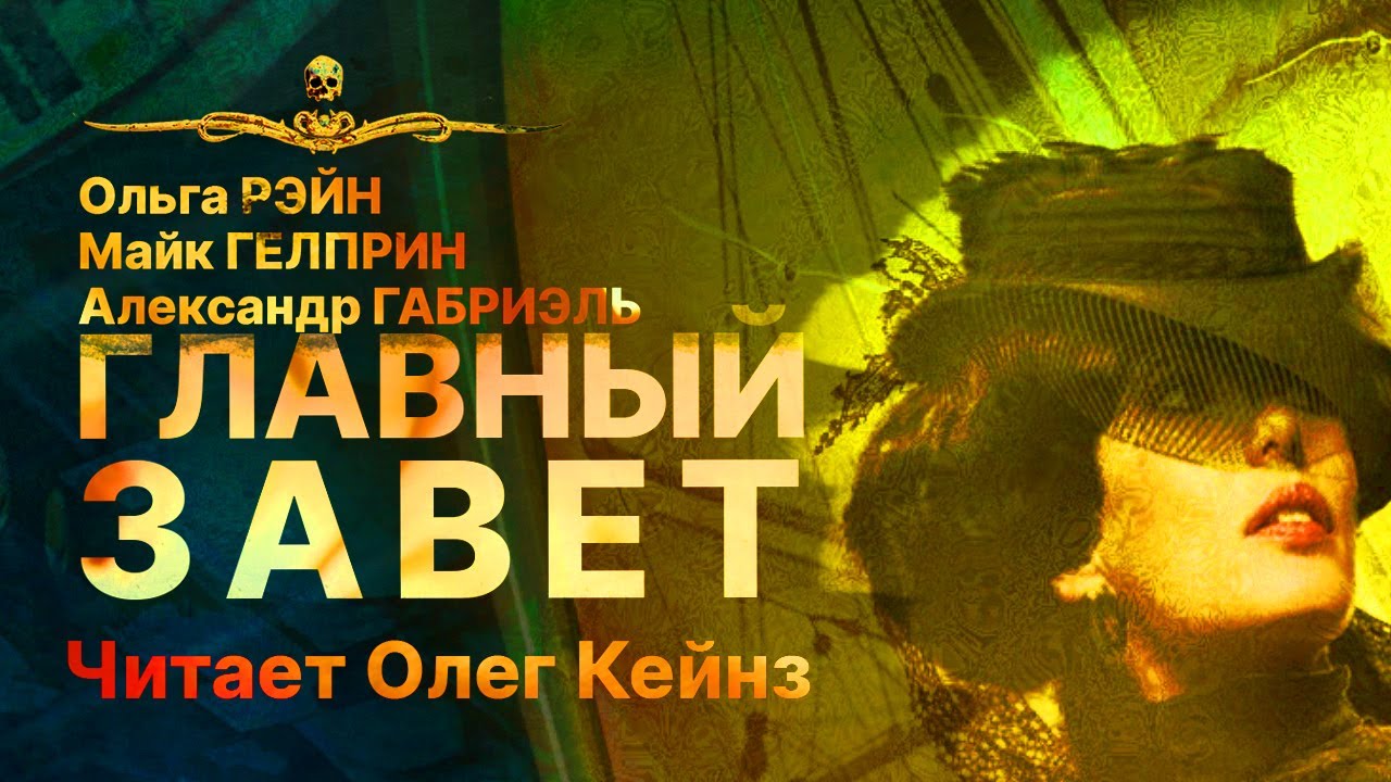 ГЛАВНЫЙ ЗАВЕТ | История Южных Морей | АУДИОКНИГА | Рассказ