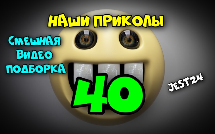 Наши приколы 40 / Смешная видео подборка