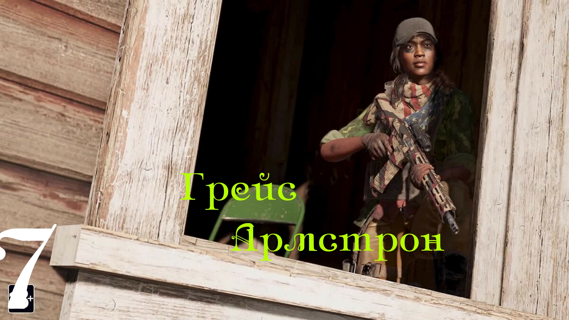 /̵͇̿̿/'̿'̿ ̿ ̿̿ ̿̿ ̿̿💥 Far Cry New Daw -Помочь Грейс Армстронг.Я почти как Ниндзя#7