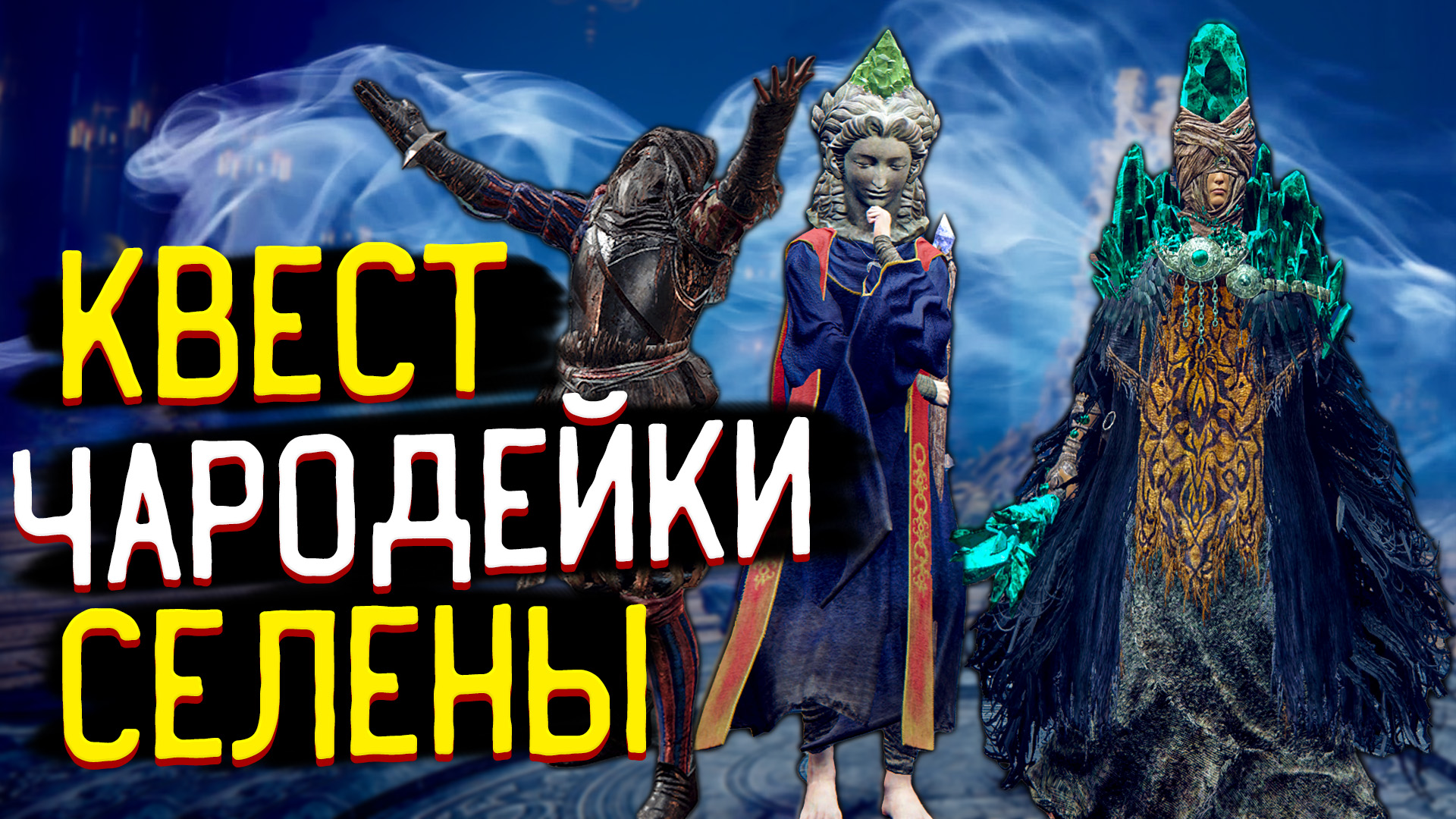 Задание Чародейки Селены - Гайд по Прохождению ?  Sorceress Sellen - Questline Guide