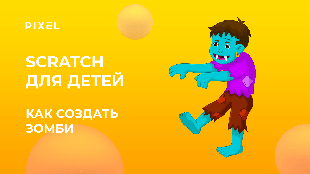 Как создать в Scratch зомби | Программирование на Scratch для детей от школы Pixel | Зомби в Скретч