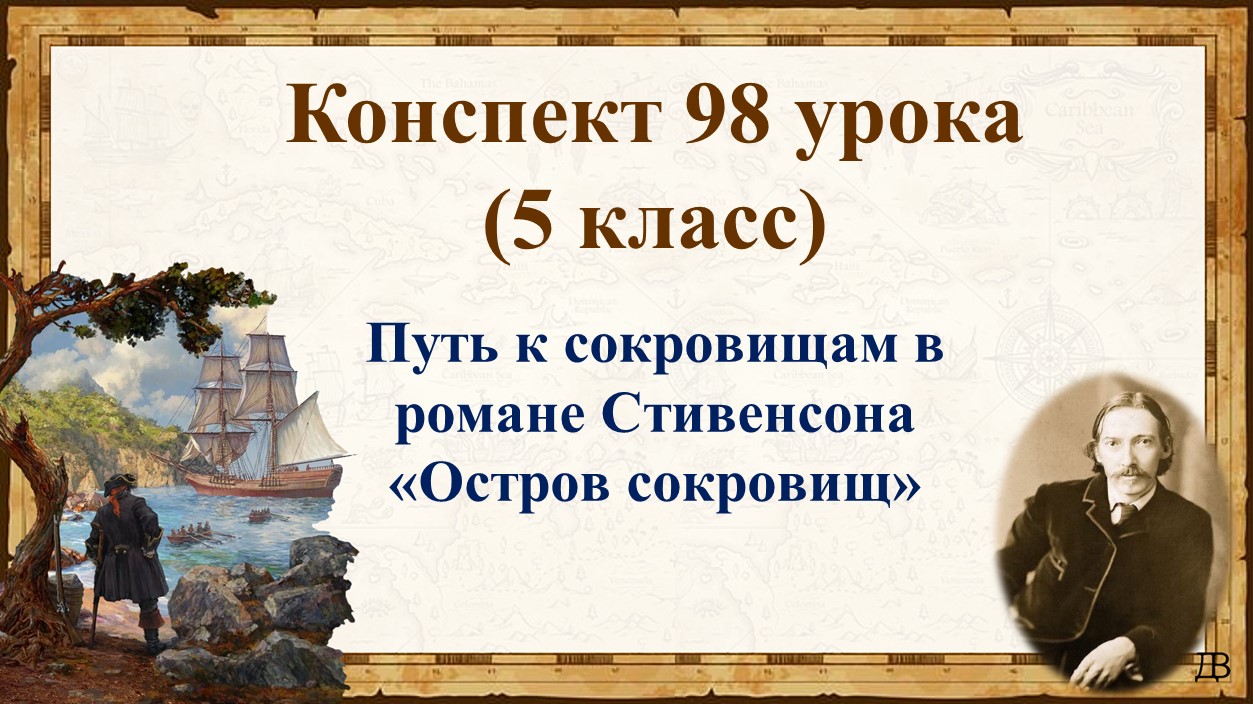 98 урок 4 четверть 5 класс. Путь к сокровищам в романе Стивенсона «Остров сокровищ».