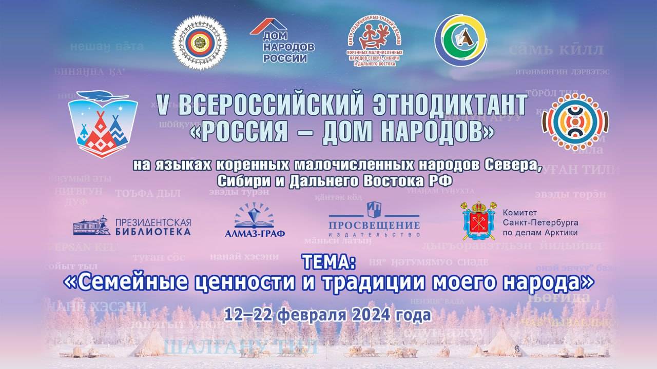 V Всероссийский этнодиктант «Россия – дом народов»