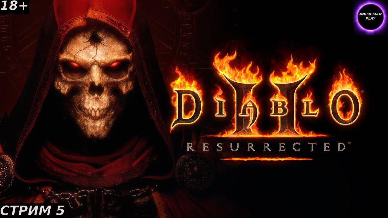 🟤Diablo 2🟤ПРОХОЖДЕНИЕ ЗА НЕКРОМАНТА🟤#5🟤PC🟤