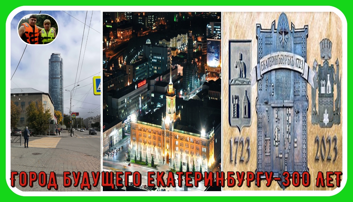 Город будущего Екатеринбургу 300-лет