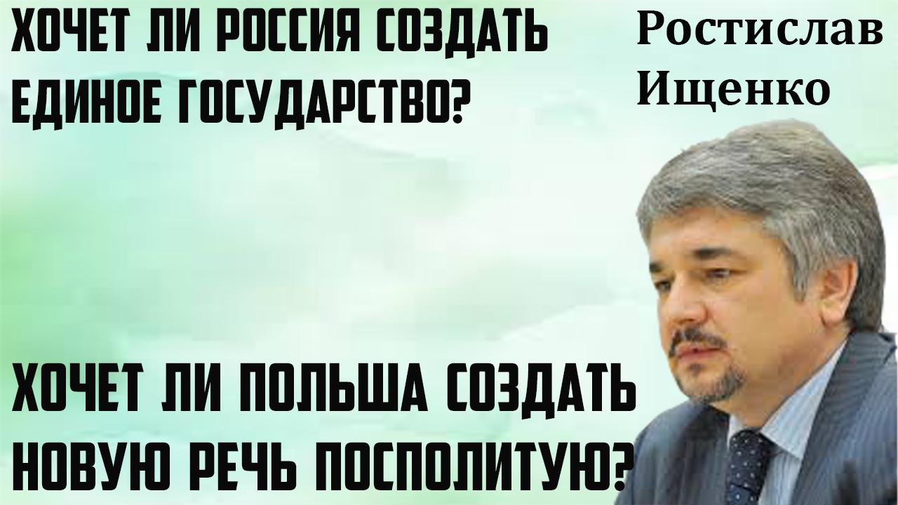 Хочет ли Россия создать единое государство,а Польша  новую Речь Посполитую  ( Ростислав Ищенко).mp4