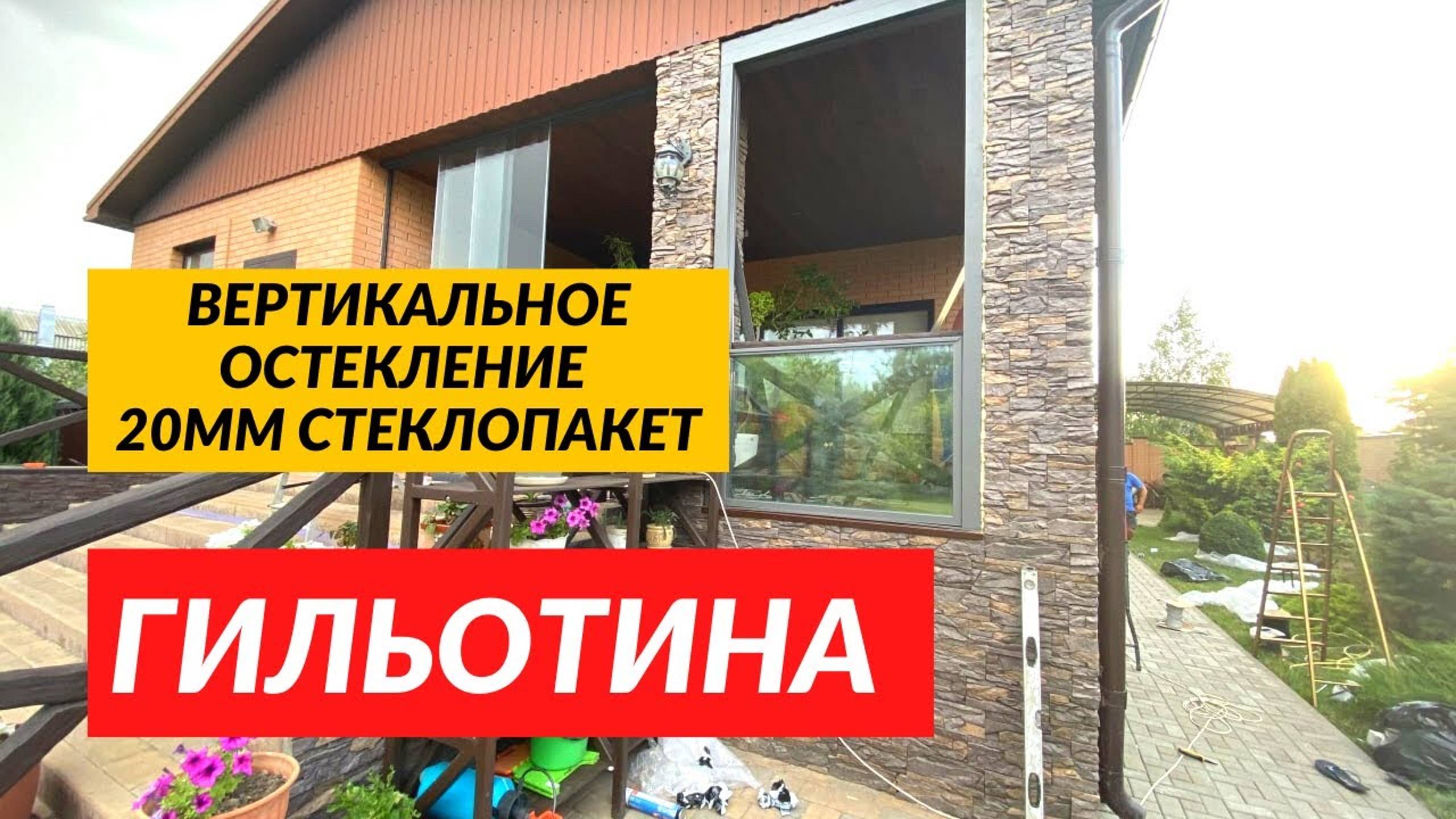 Вертикальное остекление Гильотина Premium качество