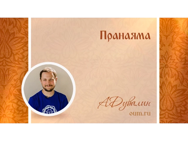 Пранаяма. Александр Дувалин