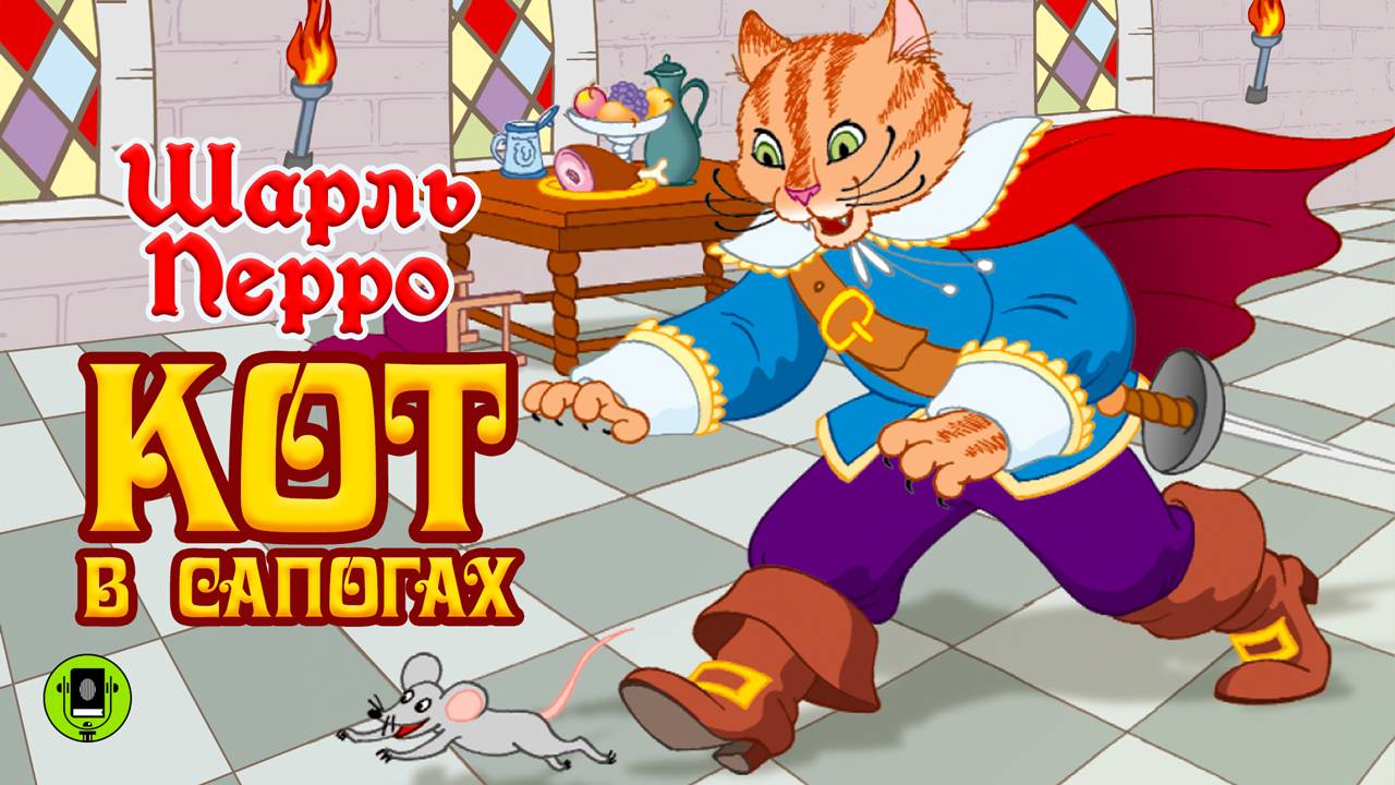 ШАРЛЬ ПЕРРО «КОТ В САПОГАХ». Аудиокнига для детей. Читает Елена Соловьева