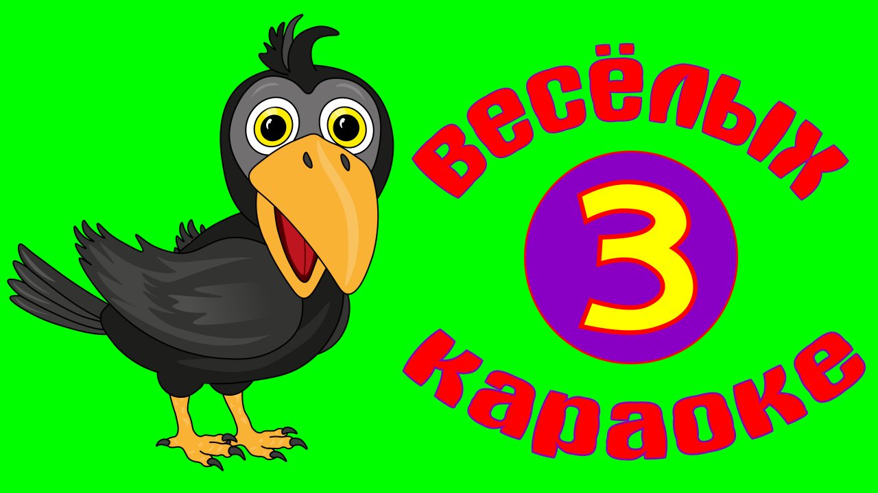 КАРАОКЕ ДЛЯ МАЛЫШЕЙ. Сборник мульт-песенок!