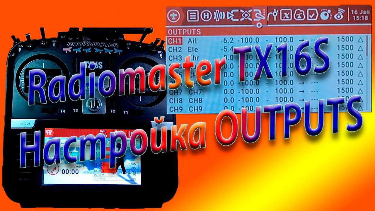 ВЫХОДЫ (OUTPUTS) настройка на Radiomaster TX16S / Setting up OUTPUTS
