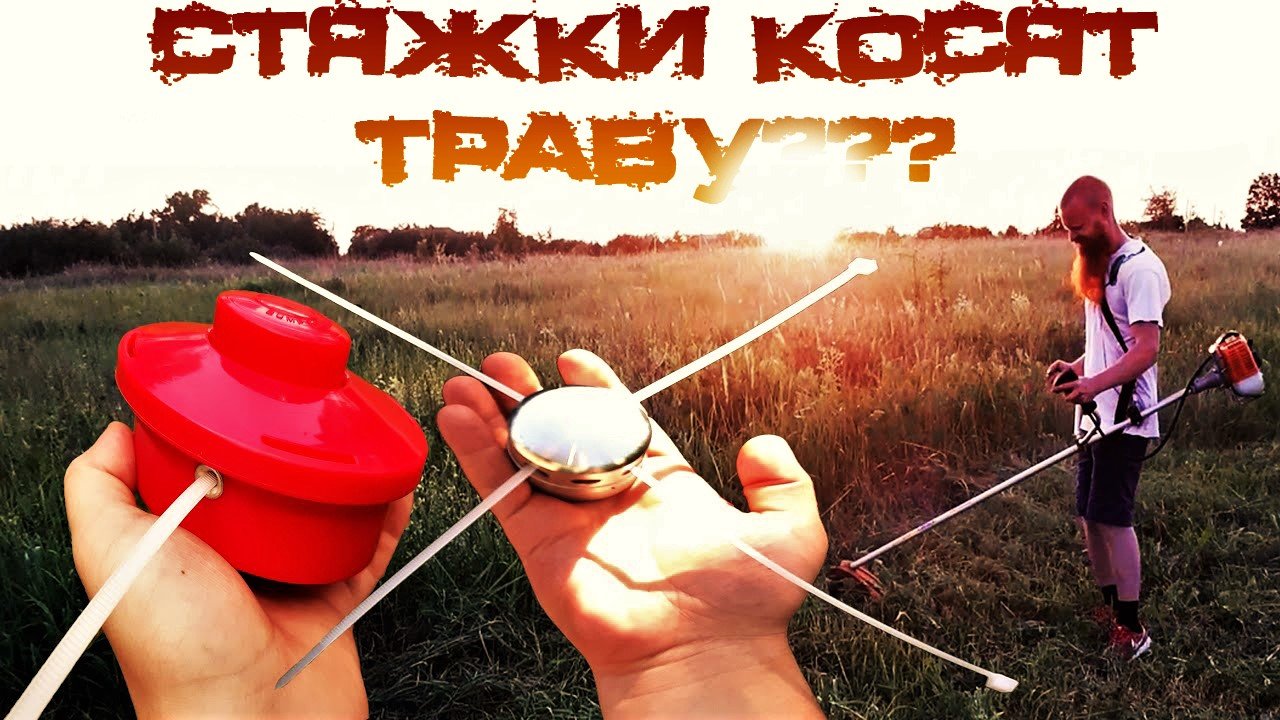Пластиковые стяжки вместо лески, пробуем косить траву