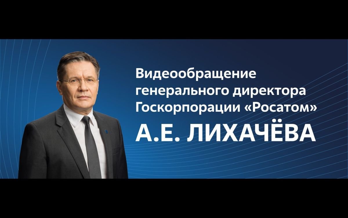 Обращение главы «Росатома» А.Е. Лихачёва о марафоне помощи жителям Энергодара