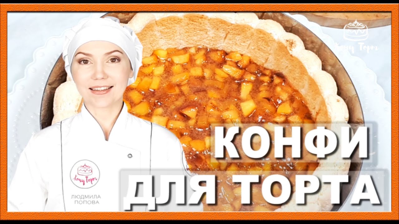 🎯 ФРУКТОВАЯ БОМБА для торта! Лучшая начинка из персика или нектарина 🍑✨