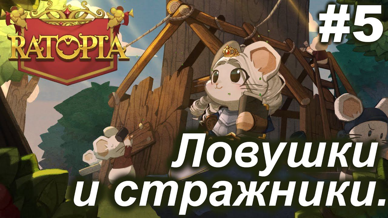 Ловушки и стражники.#5 Ratopia. Прохождение.