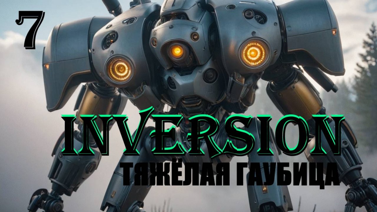 ТЯЖЁЛАЯ ГАУБИЦА - INVERSION (ИНВЕРСИЯ) - ПОЛНОЕ ПРОХОЖДЕНИЕ НА РУССКОМ #7