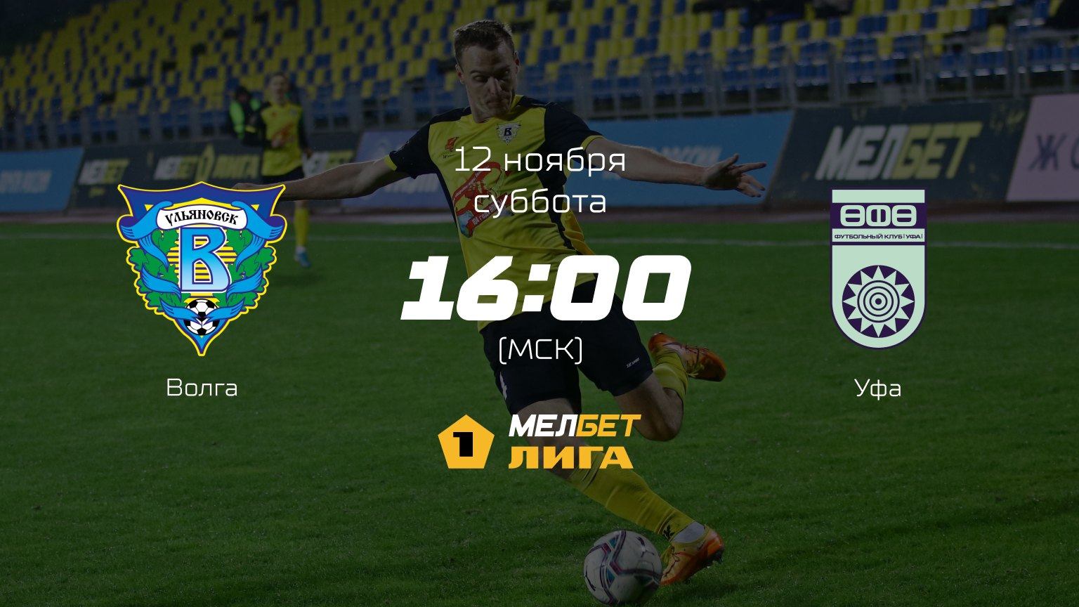 Волга— Уфа, 18-й тур | МЕЛБЕТ-Первая лига сезона 2022/23