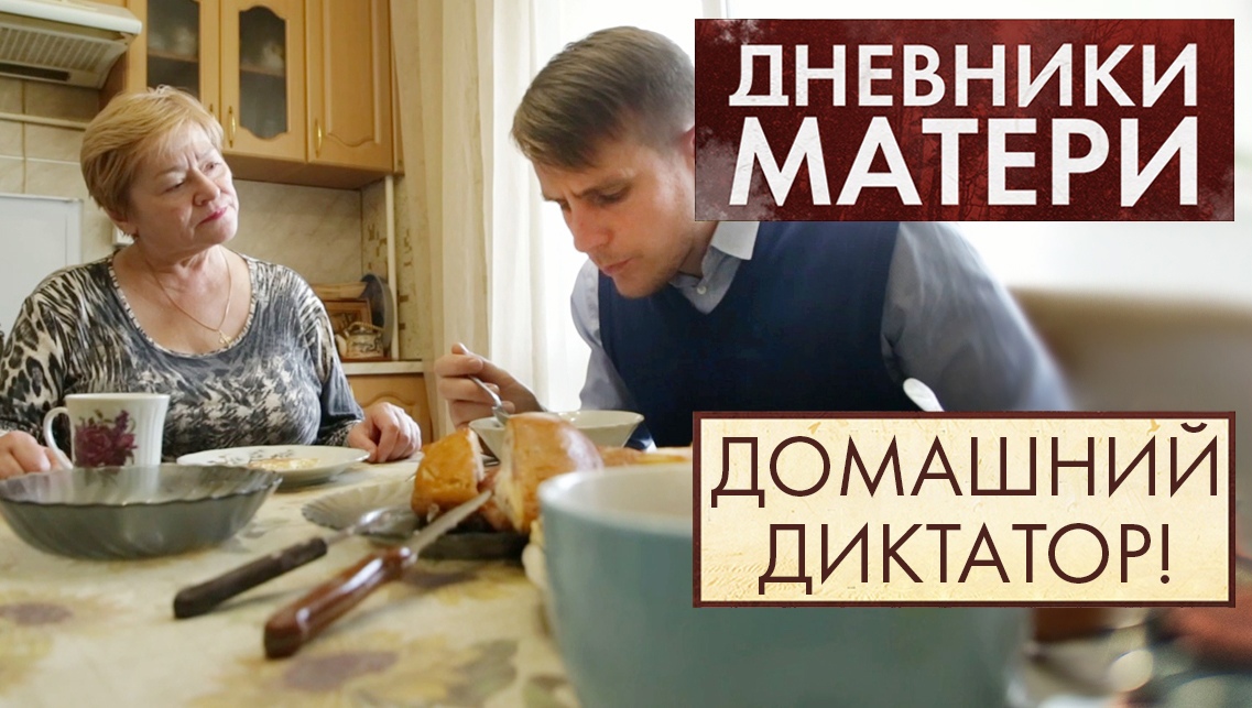 Домашний диктатор | Дневники матери
