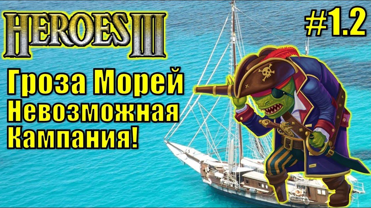 Герои III, Гроза Морей (миссия 1.2)