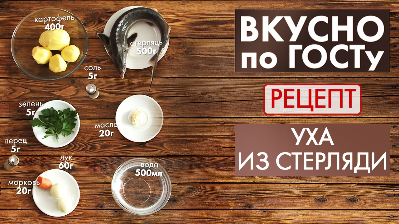 Уха из стерляди | Рецепт | Вкусно по ГОСТу