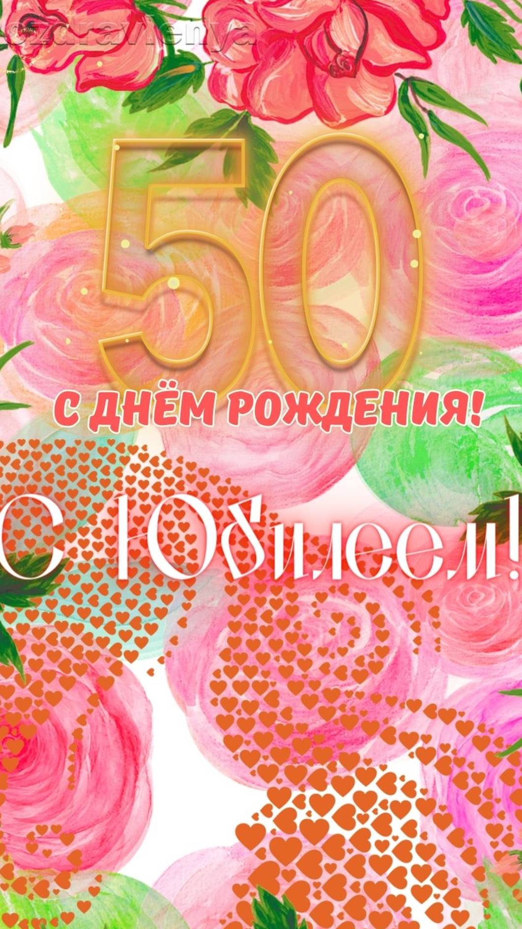 С 50-летним юбилеем! С днём рождения!
