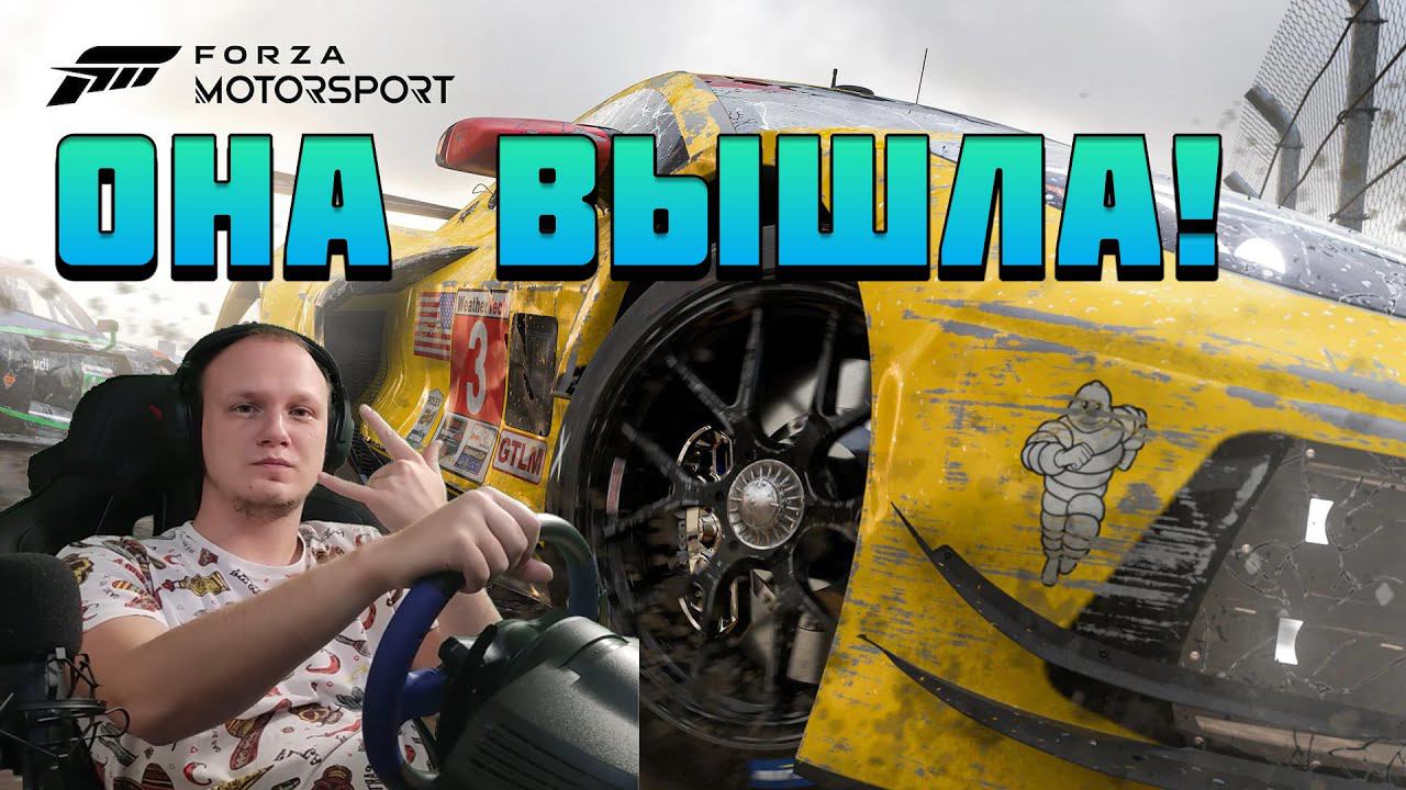 ПЕРВЫЙ ЗАПУСК И ВПЕЧАТЛЕНИЯ ОТ FORZA MOTORSPORT 2023 НА РУЛЕ THRUSTMASTER T150