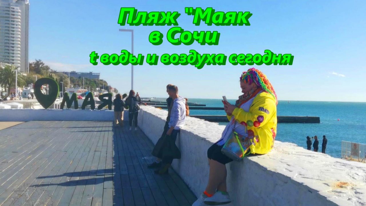 В Сочи сегодня на пляже Маяк температура воды