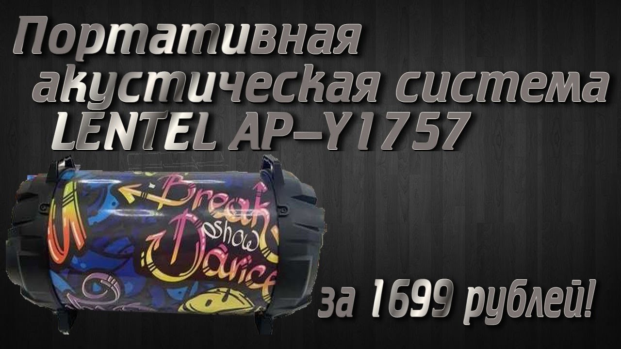 Обзор на портативную акустическую систему LENTEL AP-Y1757 из магазина ЛЕНТА за 1699 рублей!