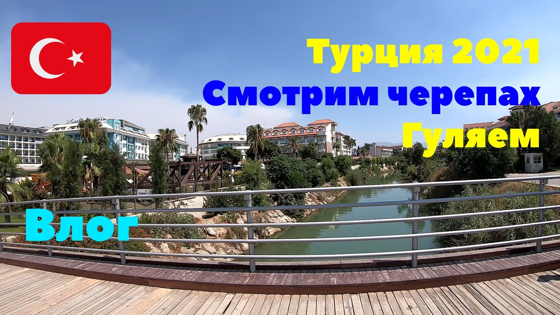 #4 Турция 2021. Эвренсеки 02 августа. Смотрим черепах, гуляем по пирсу. На море штиль....