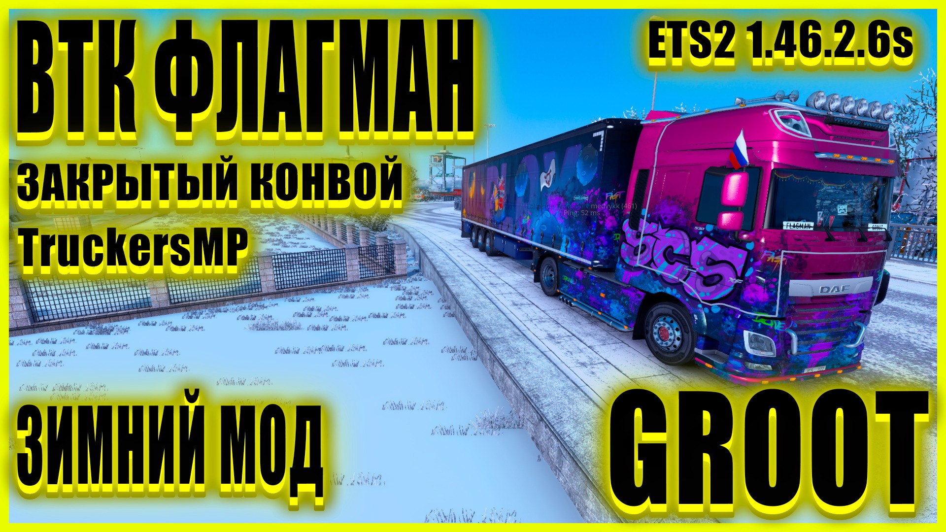 ? LIVE ❄️ЗИМНИЙ МОД❄️?ETS2 1.46.2.6s?ОТКРЫТЫЙ МИКРОФОН●DAF FX●?ВТК ФЛАГМАН?●ОТКРЫТЫЙ КОНВОЙ●