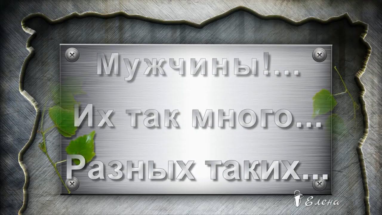 Мужчины*  Их так много ...   Разных таких ...