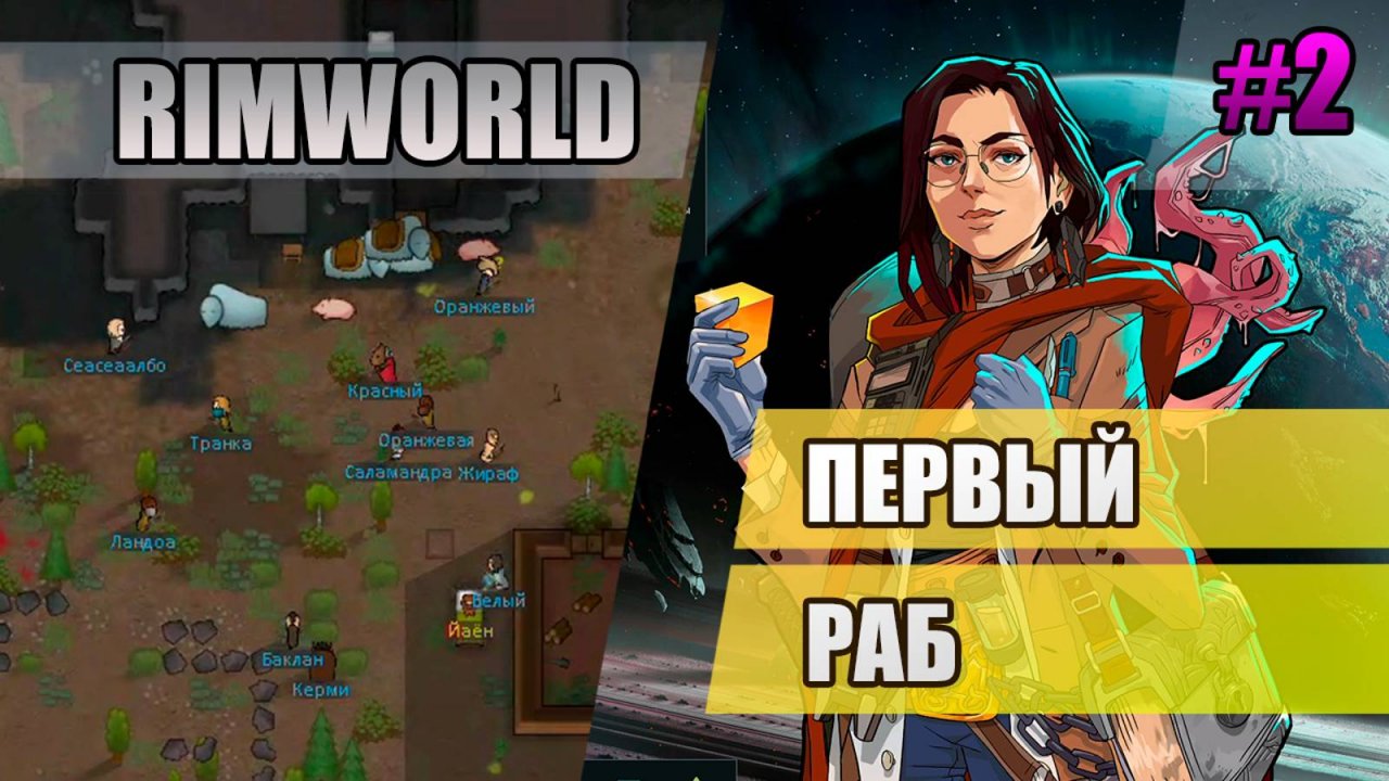 2 Первый раб // Прохождение Rimworld 1.5 Anomaly // Седьмой сезон