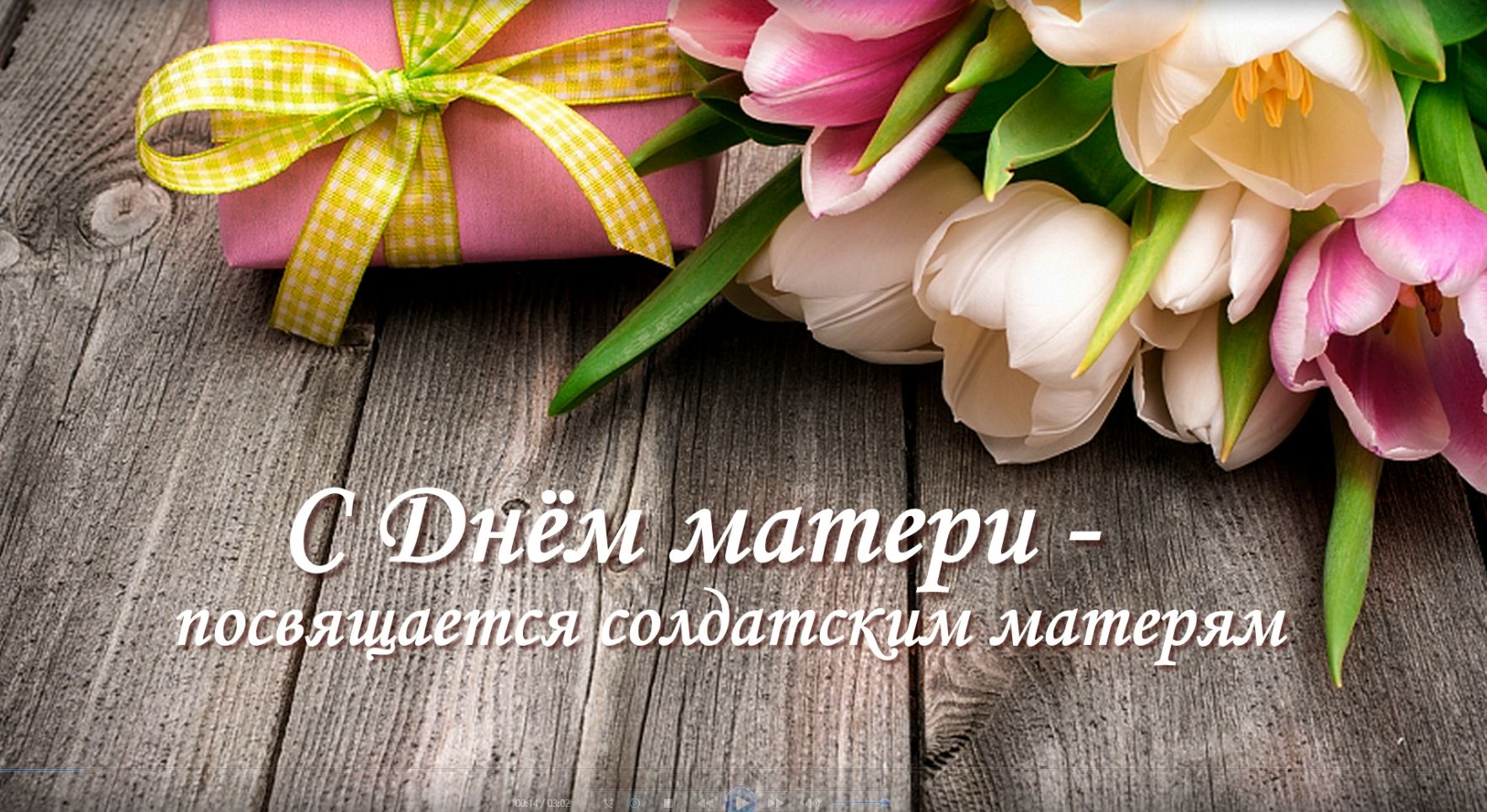 С Днём матери-посвящается солдатским матерям