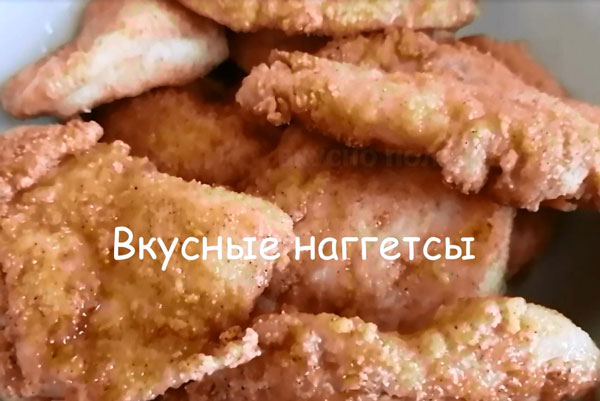 Наггетсы в домашних условиях вкуснее покупных и без панировочных сухарей
