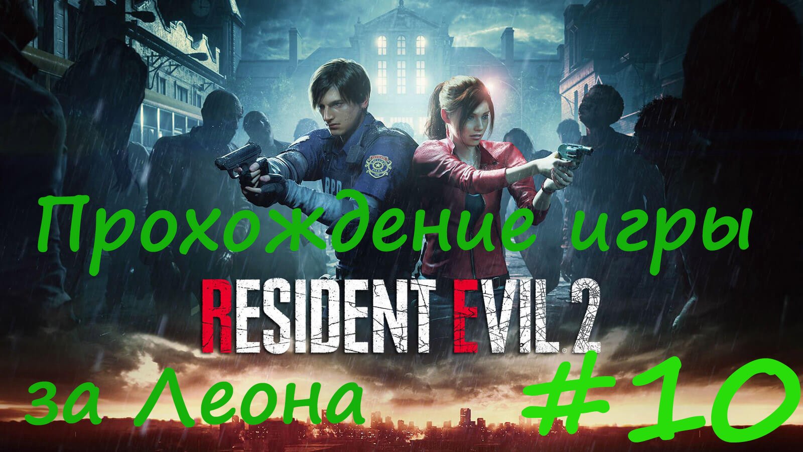 Resident Evil 2 за Леона #10 Конец игры