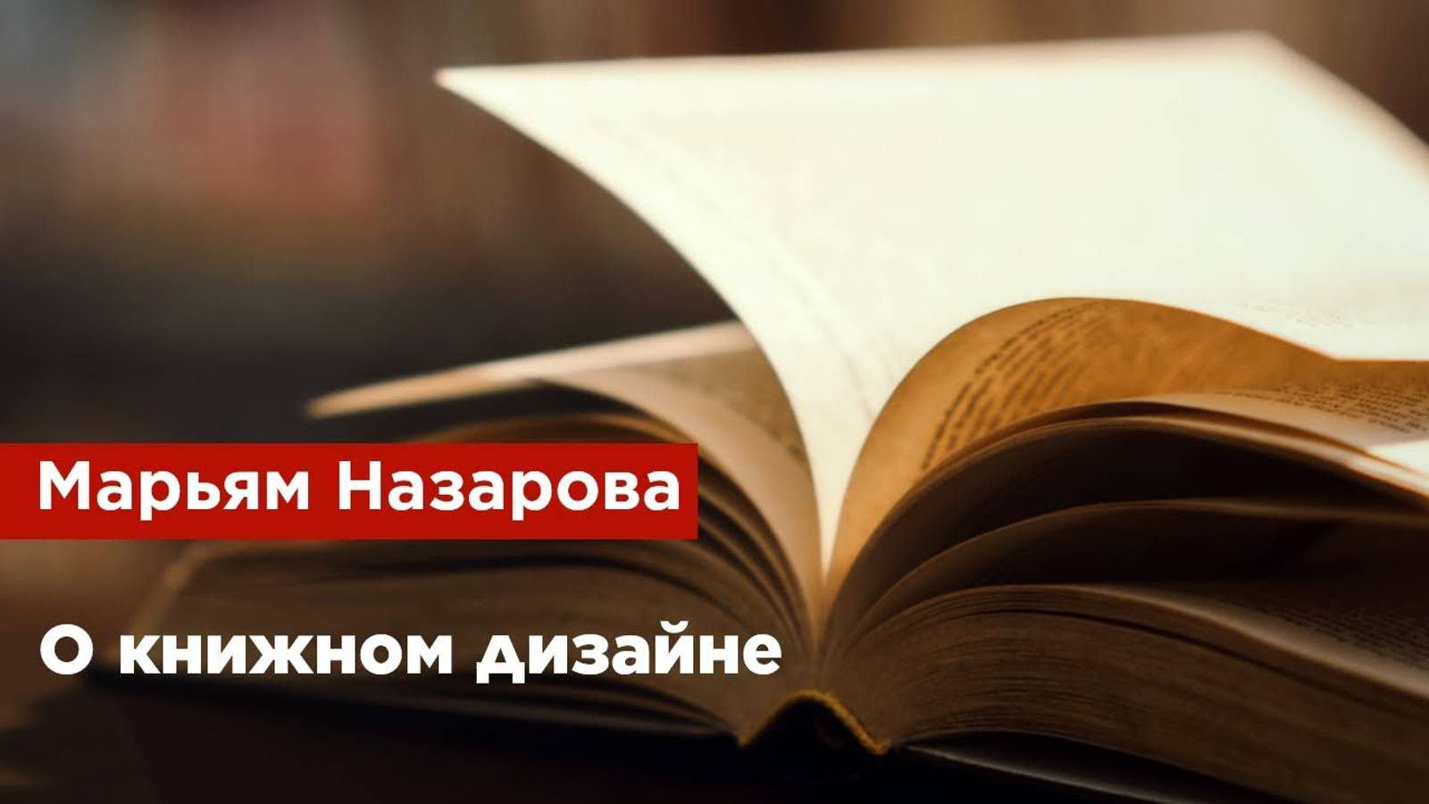 Марьям Назарова — О книжном дизайне